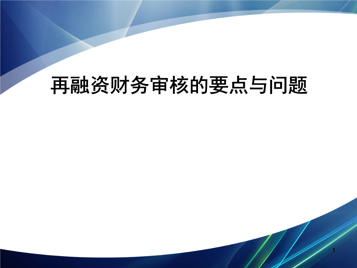 再融资财务规范(再融资 财务性投资认定)合作市 再融资财务规范(再融资 财务性投资认定)合作市