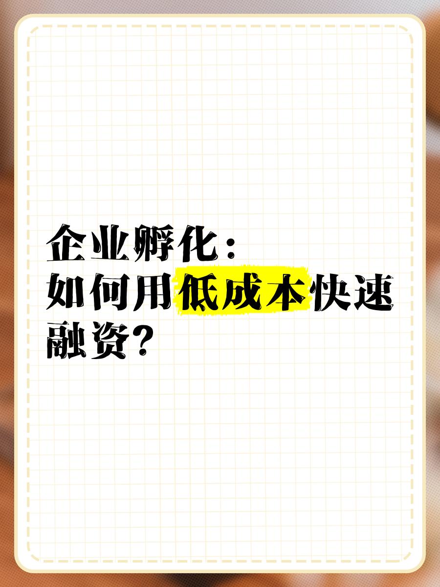 低成本融资方案(低资金成本的融资方式)合作市