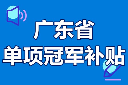 单项冠军申报辅导(单项冠军是什么意思)合作市