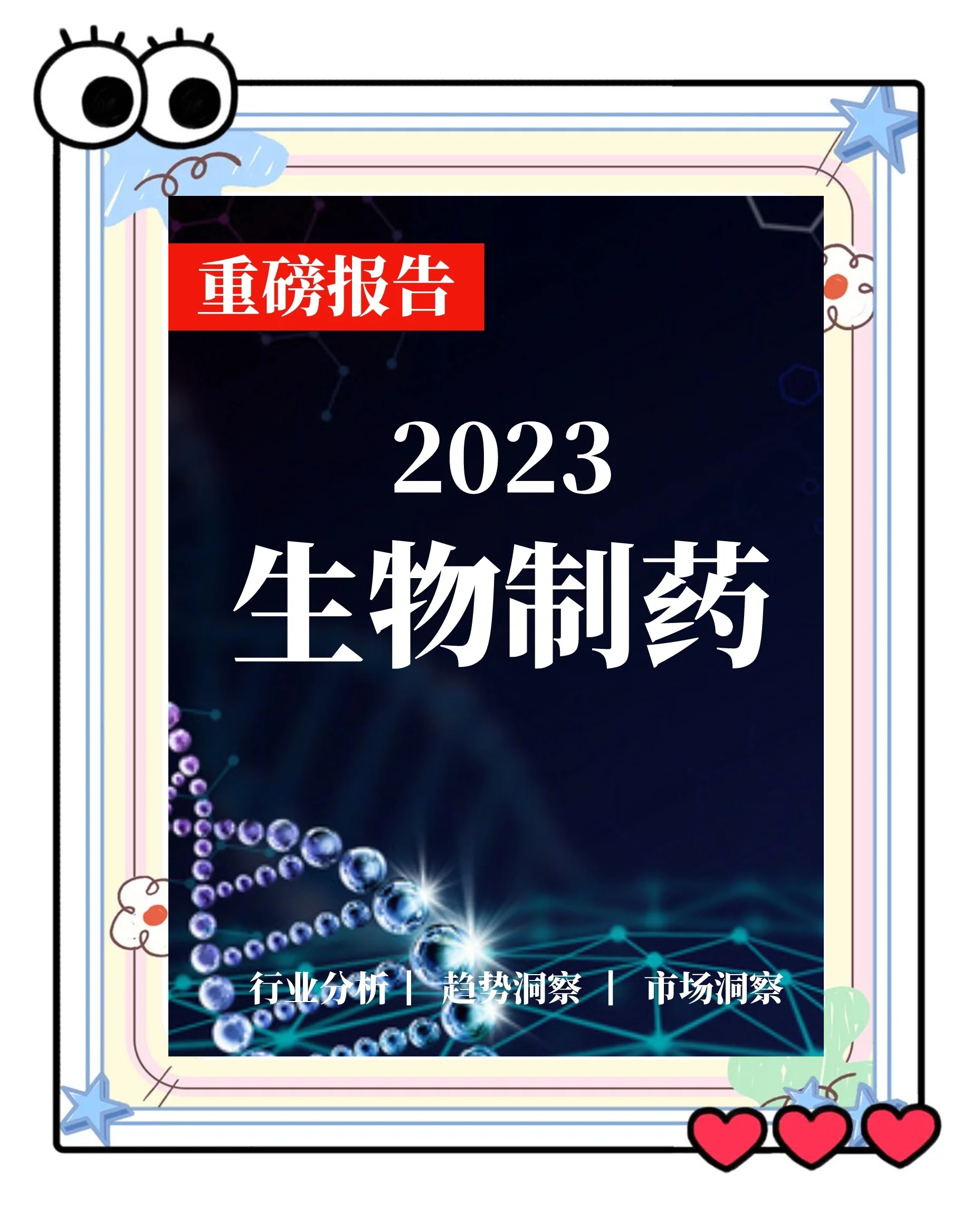 生物医药行业洞察(生物医药行业洞察分析)合作市