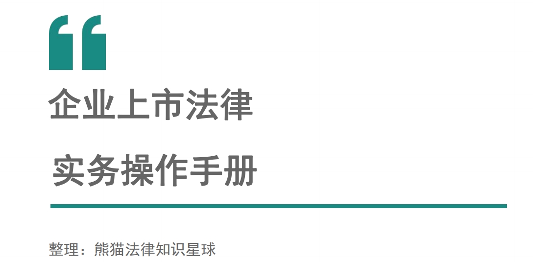 上市法律规范辅导(企业上市常见法律问题)合作市