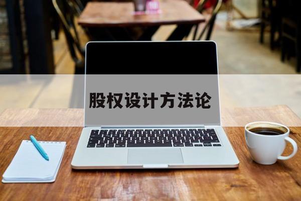 股权设计方法论(股权设计的主要原则)合作市