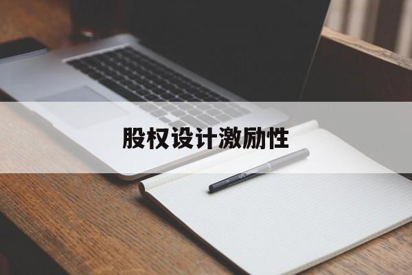 股权设计激励性(设计股权激励方案的主要考虑因素)合作市