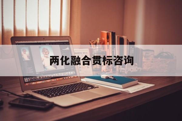两化融合贯标咨询(两化融合贯标启动会)合作市